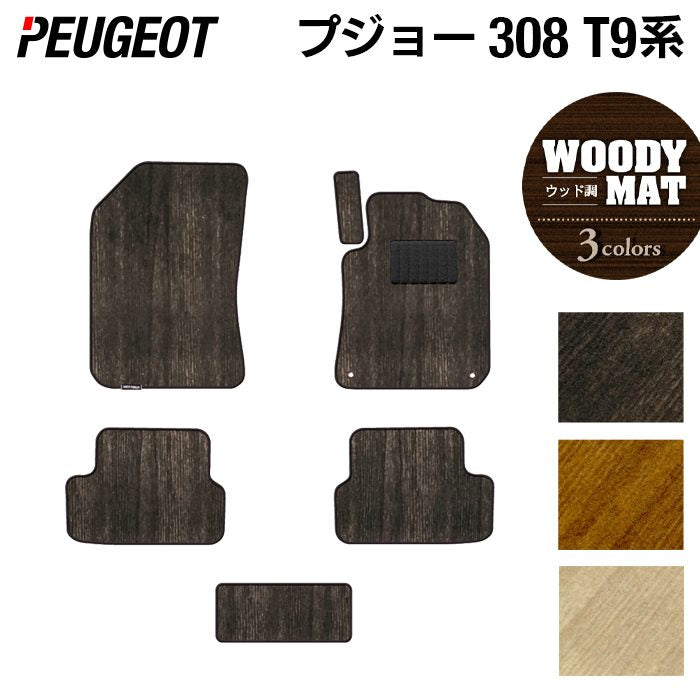 PEUGEOT プジョー 308 T9系 ハッチバック フロアマット ◆ウッド調カーペット 木目 日本製 HOTFIELD