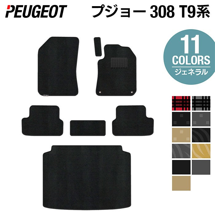 PEUGEOT プジョー 308 T9系 ハッチバック フロアマット+トランクマット ラゲッジマット ◆ジェネラル 日本製 HOTFIELD