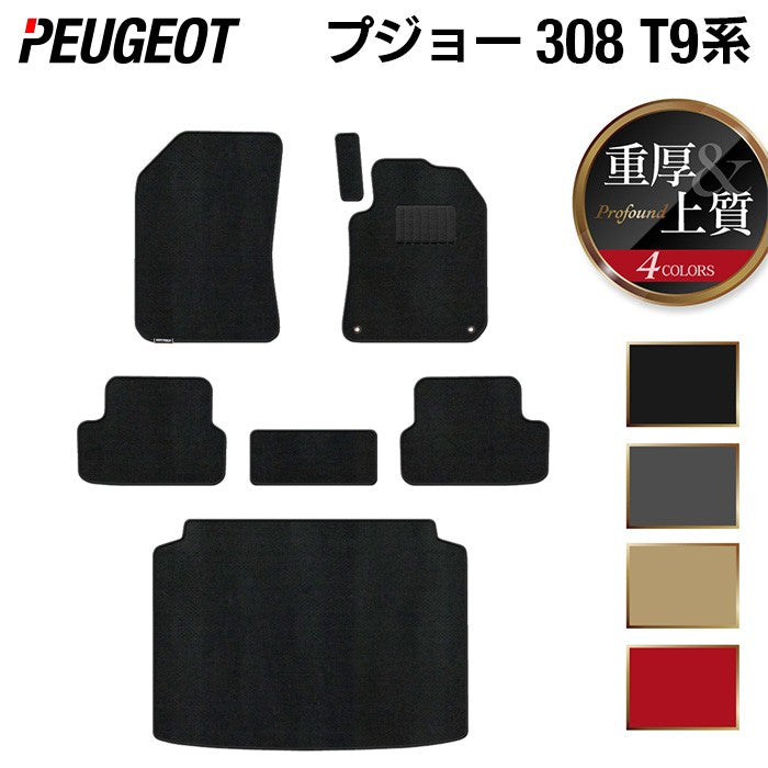 PEUGEOT プジョー 308 T9系 ハッチバック フロアマット+トランクマット ラゲッジマット ◆重厚Profound 日本製 HOTFIELD