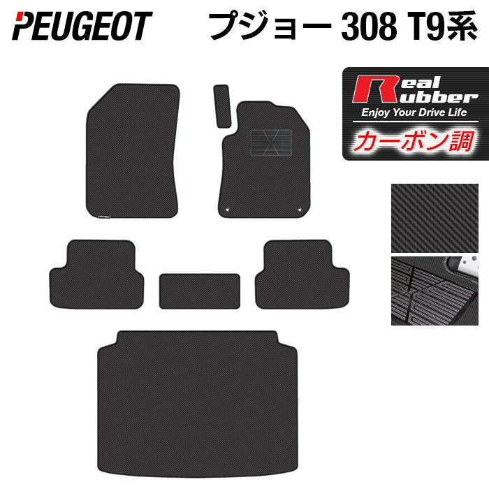 PEUGEOT プジョー 308 T9系 ハッチバック フロアマット+トランクマット ラゲッジマット ◆カーボンファイバー調 リアルラバー 日本製 HOTFIELD