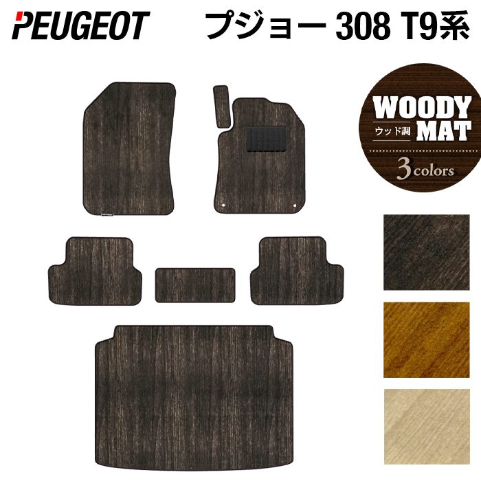 PEUGEOT プジョー 308 T9系 ハッチバック フロアマット+トランクマット ラゲッジマット ◆ウッド調カーペット 木目 日本製 HOTFIELD