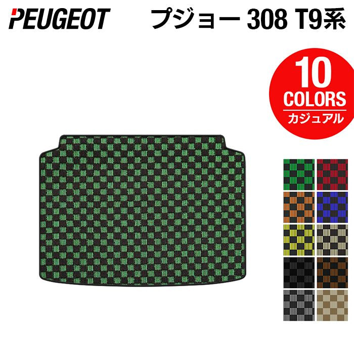 PEUGEOT プジョー 308 T9系 ハッチバック トランクマット ラゲッジマット ◆カジュアルチェック 日本製 HOTFIELD