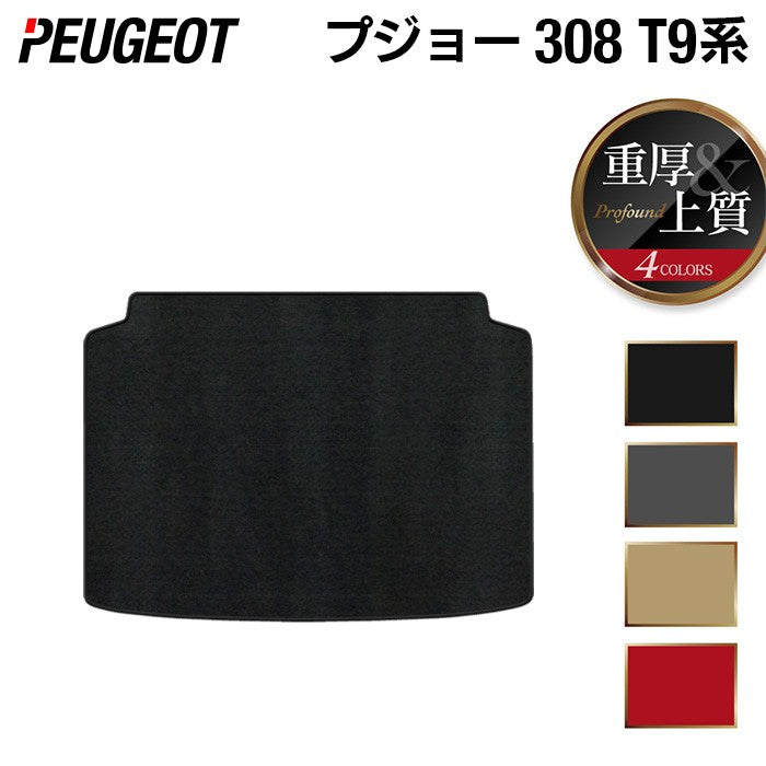 PEUGEOT プジョー 308 T9系 ハッチバック トランクマット ラゲッジマット ◆重厚Profound 日本製 HOTFIELD