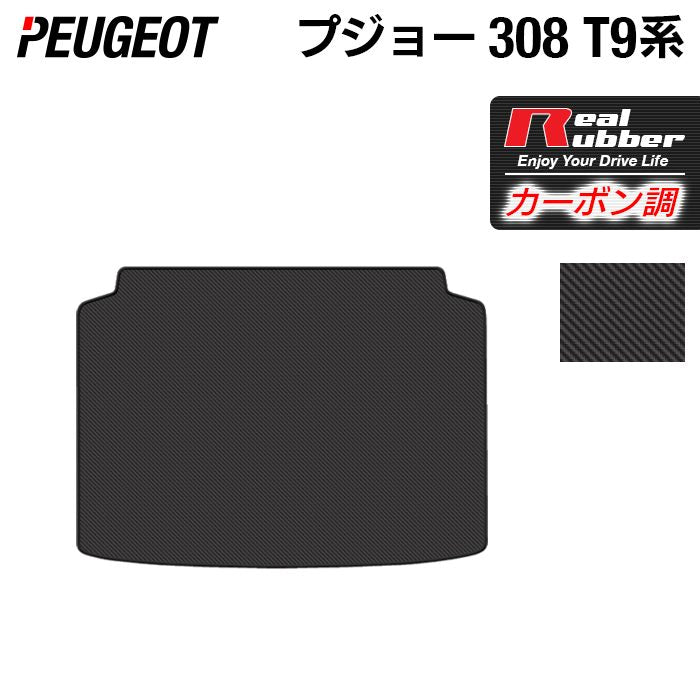 PEUGEOT プジョー 308 T9系 ハッチバック トランクマット ラゲッジマット ◆カーボンファイバー調 リアルラバー 日本製 HOTFIELD