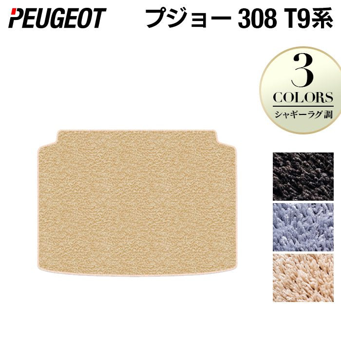 PEUGEOT プジョー 308 T9系 ハッチバック トランクマット ラゲッジマット ◆シャギーラグ調 日本製 HOTFIELD