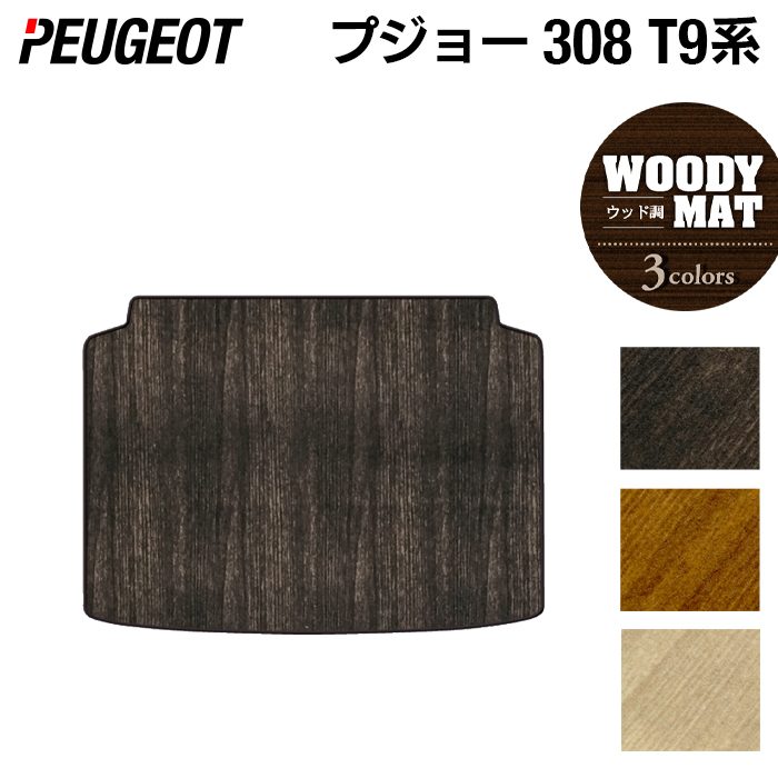 PEUGEOT プジョー 308 T9系 ハッチバック トランクマット ラゲッジマット ◆ウッド調カーペット 木目 日本製 HOTFIELD