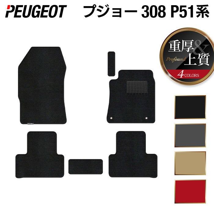 PEUGEOT プジョー 新型 308 P51系 ハッチバック フロアマット ◆重厚Profound 日本製 HOTFIELD