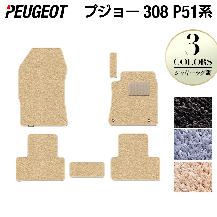 PEUGEOT プジョー 新型 308 P51系 ハッチバック フロアマット ◆シャギーラグ調 日本製 HOTFIELD