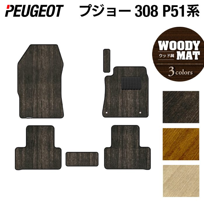 PEUGEOT プジョー 新型 308 P51系 ハッチバック フロアマット ◆ウッド調カーペット 木目 日本製 HOTFIELD
