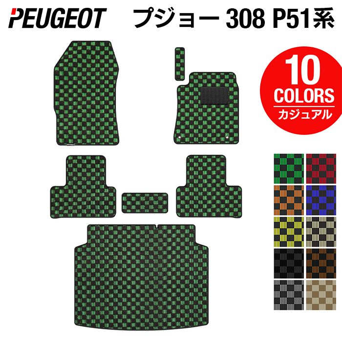 PEUGEOT プジョー 新型 308 P51系 ハッチバック フロアマット+トランクマット ラゲッジマット ◆カジュアルチェック 日本製 HOTFIELD