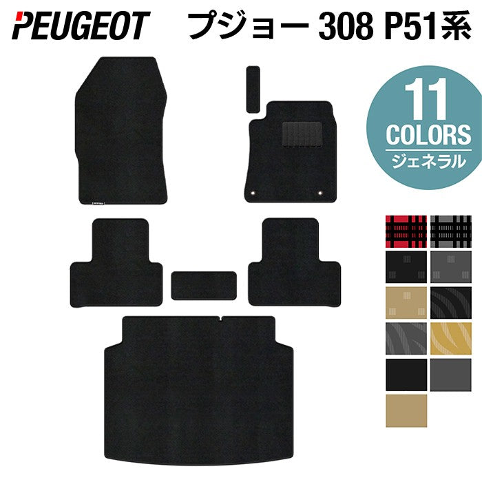 PEUGEOT プジョー 新型 308 P51系 ハッチバック フロアマット+トランクマット ラゲッジマット ◆ジェネラル 日本製 HOTFIELD