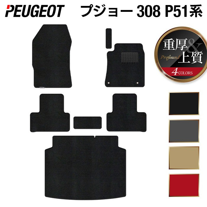 PEUGEOT プジョー 新型 308 P51系 ハッチバック フロアマット+トランクマット ラゲッジマット ◆重厚Profound 日本製 HOTFIELD
