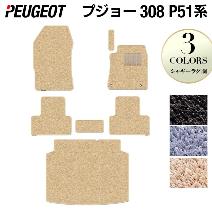 PEUGEOT プジョー 新型 308 P51系 ハッチバック フロアマット+トランクマット ラゲッジマット ◆シャギーラグ調 日本製 HOTFIELD