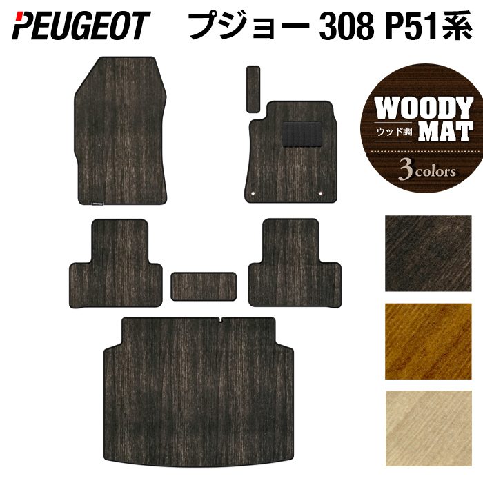 PEUGEOT プジョー 新型 308 P51系 ハッチバック フロアマット+トランクマット ラゲッジマット ◆ウッド調カーペット 木目 日本製 HOTFIELD