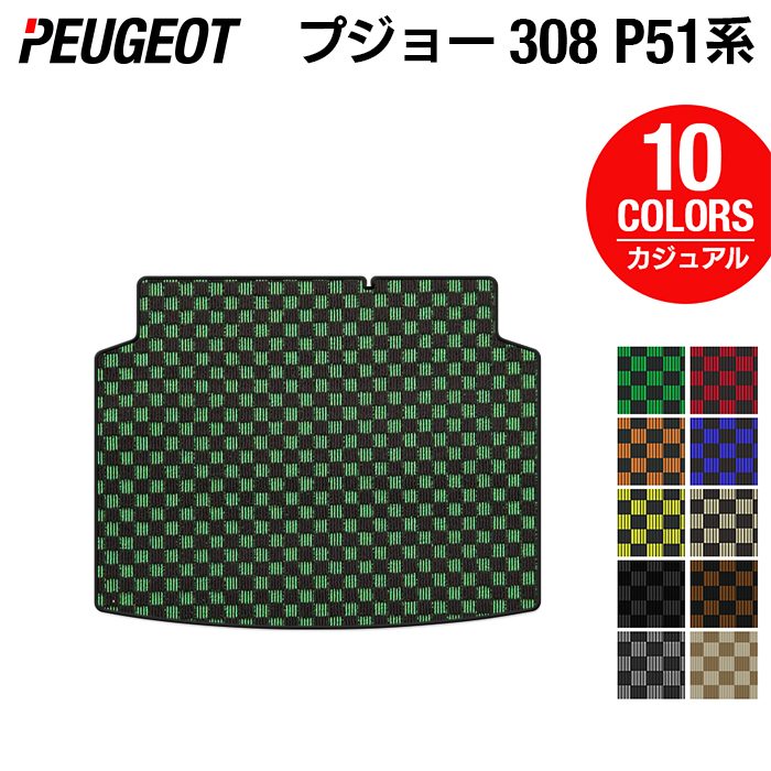 PEUGEOT プジョー 新型 308 P51系 ハッチバック トランクマット ラゲッジマット ◆カジュアルチェック 日本製 HOTFIELD