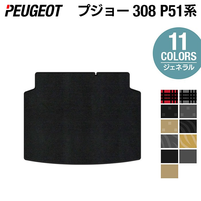 PEUGEOT プジョー 新型 308 P51系 ハッチバック トランクマット ラゲッジマット ◆ジェネラル 日本製 HOTFIELD