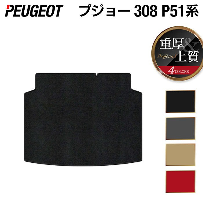 PEUGEOT プジョー 新型 308 P51系 ハッチバック トランクマット ラゲッジマット ◆重厚Profound 日本製 HOTFIELD