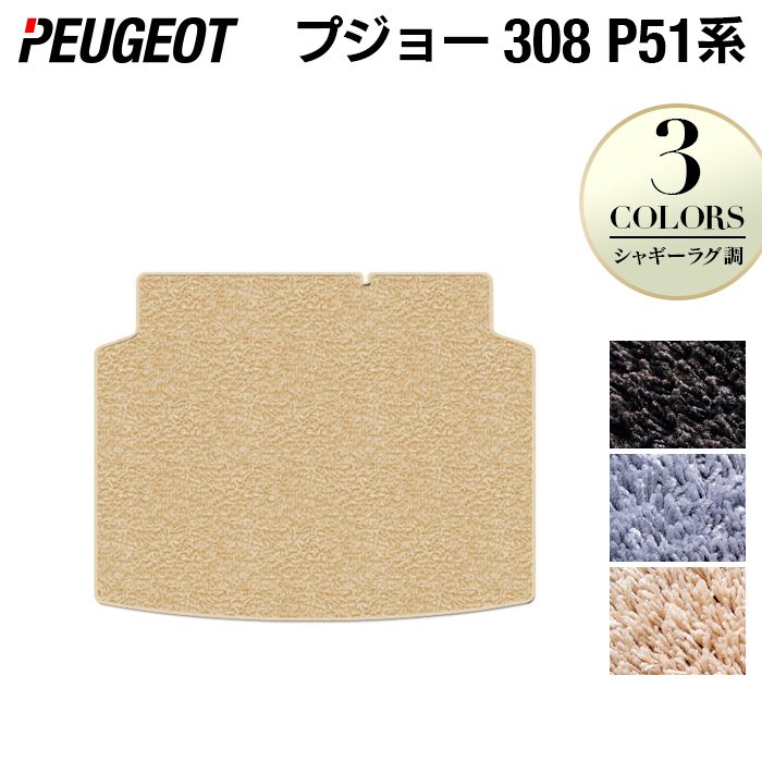 PEUGEOT プジョー 新型 308 P51系 ハッチバック トランクマット ラゲッジマット ◆シャギーラグ調 日本製 HOTFIELD