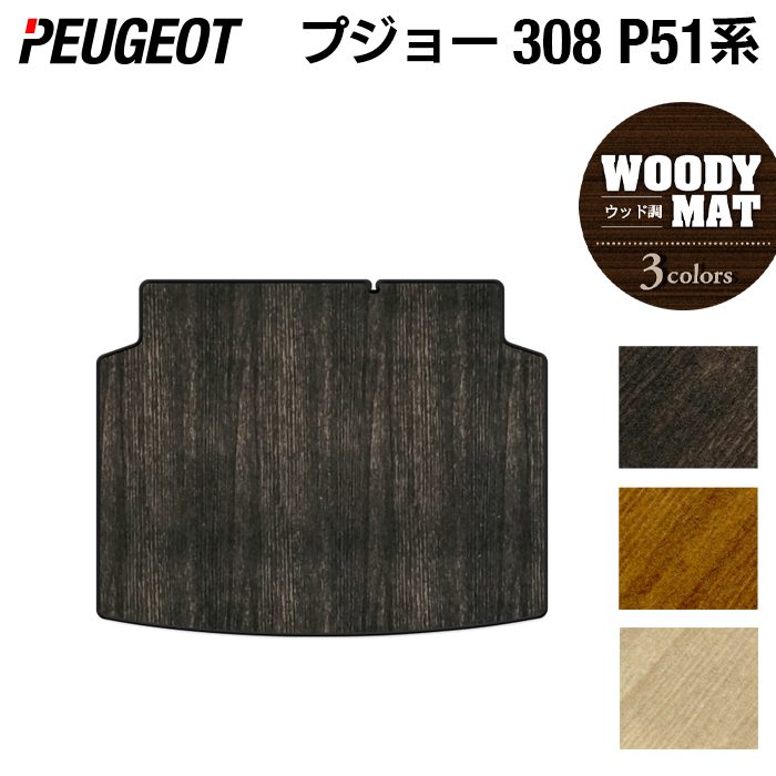 PEUGEOT プジョー 新型 308 P51系 ハッチバック トランクマット ラゲッジマット ◆ウッド調カーペット 木目 日本製 HOTFIELD