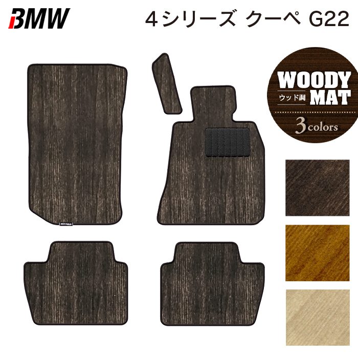 BMW 新型 4シリーズ クーペ (G22) フロアマット ◆ウッド調カーペット 木目 日本製 HOTFIELD
