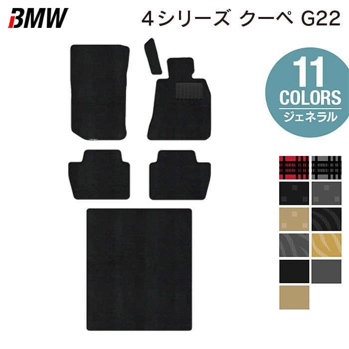 BMW 新型 4シリーズ クーペ (G22) フロアマット+トランクマット ラゲッジマット ◆ジェネラル 日本製 HOTFIELD