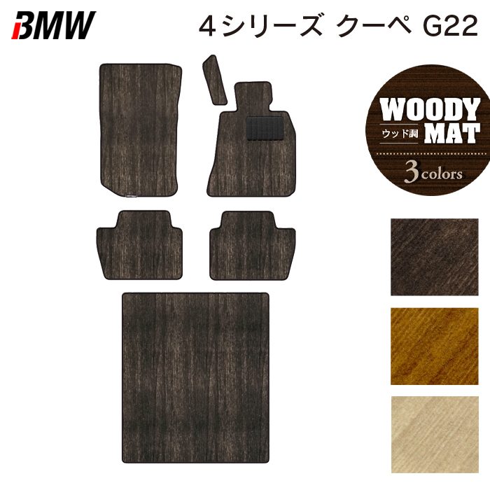 BMW 新型 4シリーズ クーペ (G22) フロアマット+トランクマット ラゲッジマット ◆ウッド調カーペット 木目 日本製 HOTFIELD