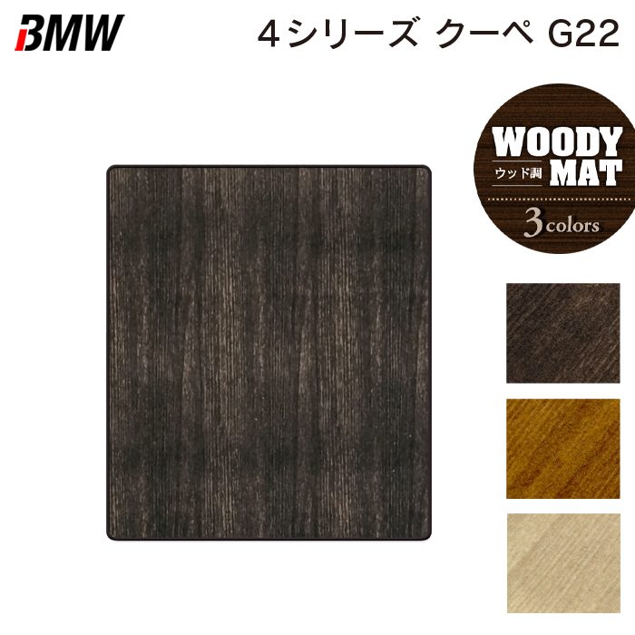 BMW 新型 4シリーズ クーペ (G22) トランクマット ラゲッジマット ◆ウッド調カーペット 木目 日本製 HOTFIELD