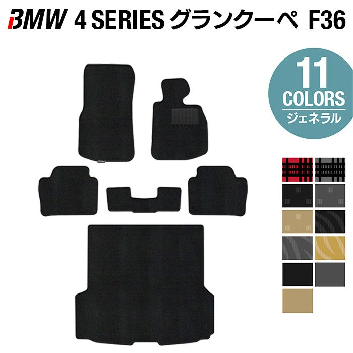 BMW 4シリーズ グランクーペ F36 フロアマット+トランクマット ラゲッジマット ◆ジェネラル 日本製 HOTFIELD