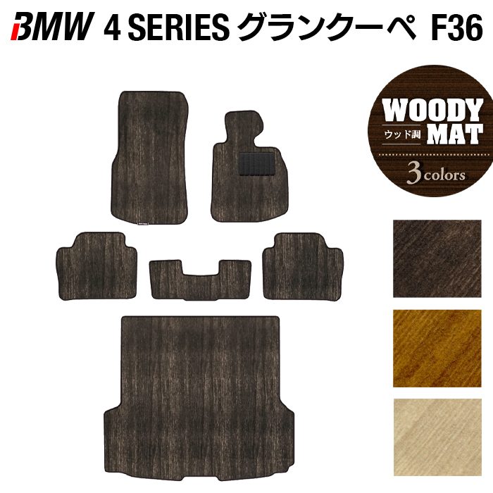 BMW 4シリーズ グランクーペ F36 フロアマット+トランクマット ラゲッジマット ◆ウッド調カーペット 木目 日本製 HOTFIELD