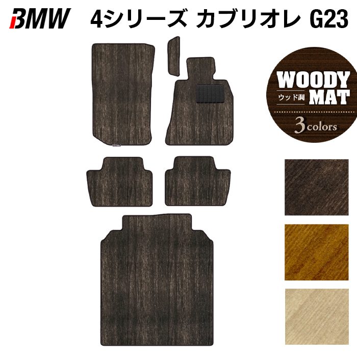 BMW 4シリーズ カブリオレ G23 フロアマット+トランクマット ラゲッジマット ◆ウッド調カーペット 木目 日本製 HOTFIELD