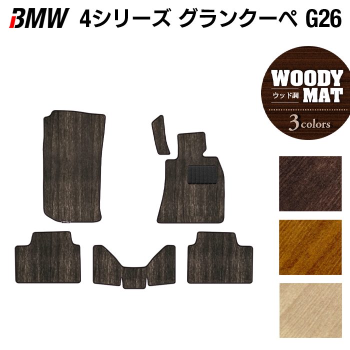 BMW 4シリーズ グランクーペ G26 フロアマット ◆ウッド調カーペット 木目 日本製 HOTFIELD