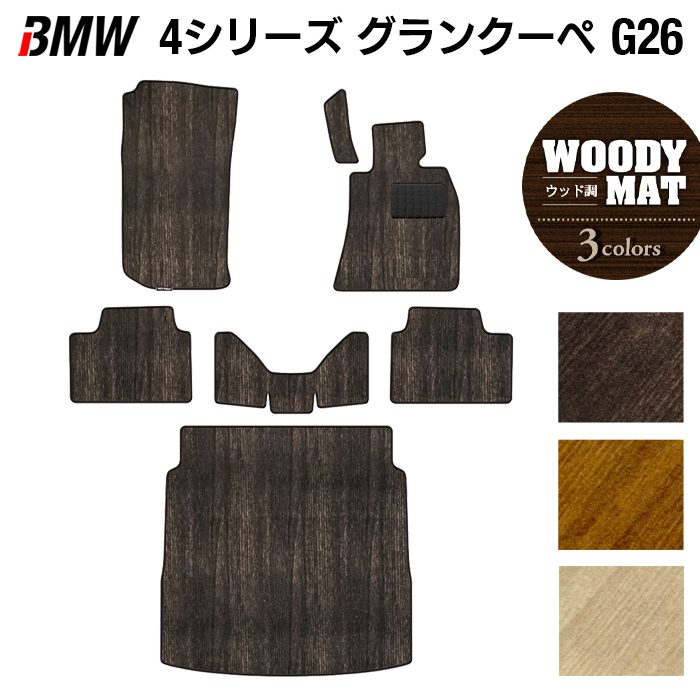 BMW 4シリーズ グランクーペ G26 フロアマット+トランクマット ラゲッジマット ◆ウッド調カーペット 木目 日本製 HOTFIELD