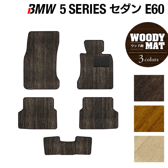 BMW 5シリーズ (E60) フロアマット ◆ウッド調カーペット 木目 日本製 HOTFIELD