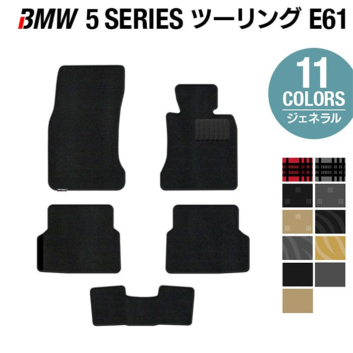 BMW 5シリーズ (E61) ツーリング フロアマット ◆ジェネラル 日本製 HOTFIELD