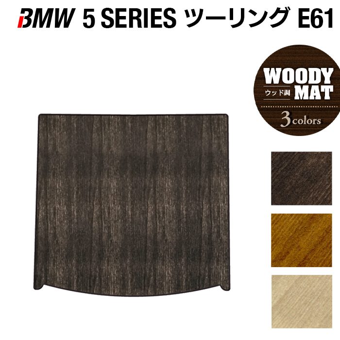 BMW 5シリーズ (E61) ツーリング トランクマット ラゲッジマット ◆ウッド調カーペット 木目 日本製 HOTFIELD