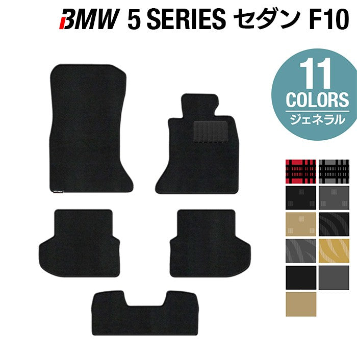 BMW 5シリーズ (F10) フロアマット ◆ジェネラル 日本製 HOTFIELD