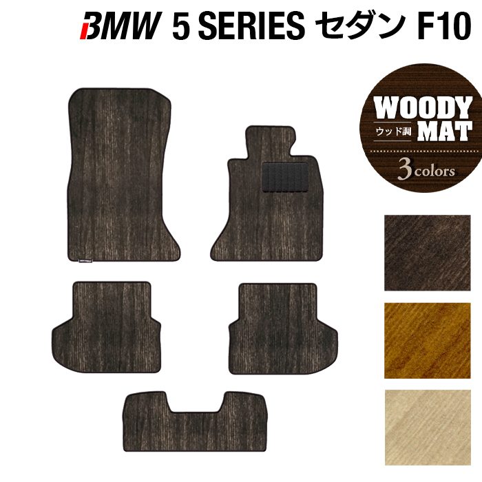 BMW 5シリーズ (F10) フロアマット ◆ウッド調カーペット 木目 日本製 HOTFIELD