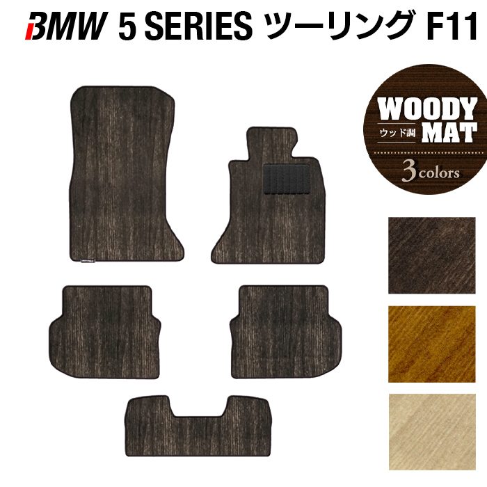BMW 5シリーズ (F11) ツーリング フロアマット ◆ウッド調カーペット 木目 日本製 HOTFIELD