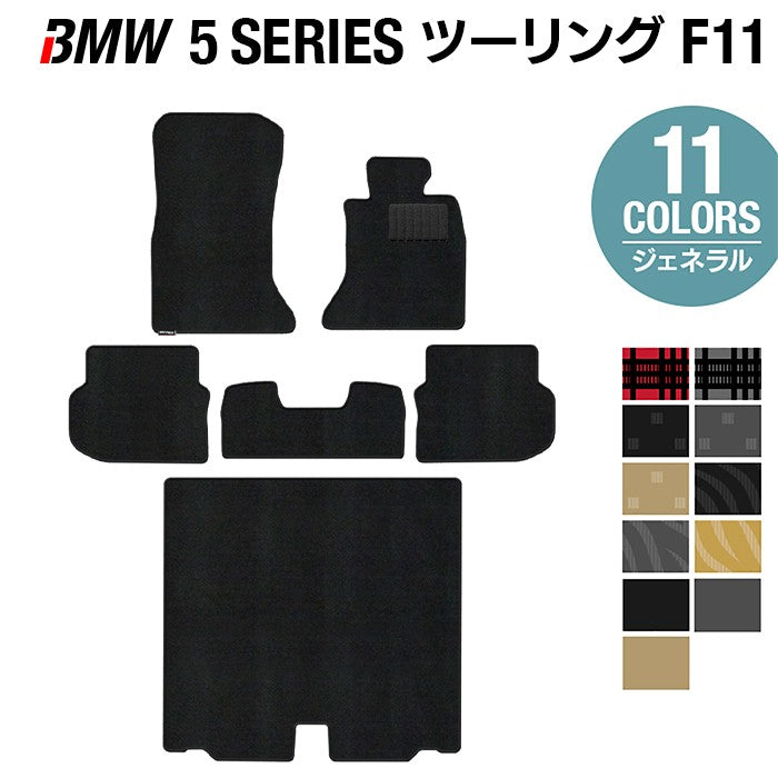 BMW 5シリーズ (F11) ツーリング フロアマット+トランクマット ラゲッジマット ◆ジェネラル 日本製 HOTFIELD