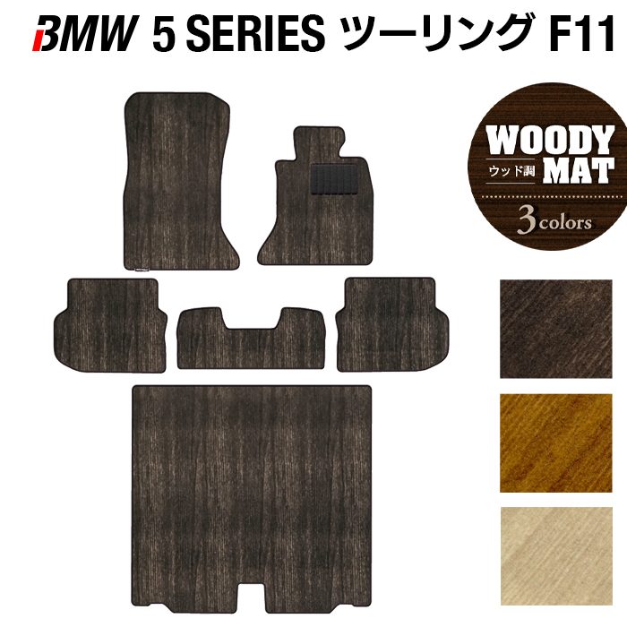 BMW 5シリーズ (F11) ツーリング フロアマット+トランクマット ラゲッジマット ◆ウッド調カーペット 木目 日本製 HOTFIELD