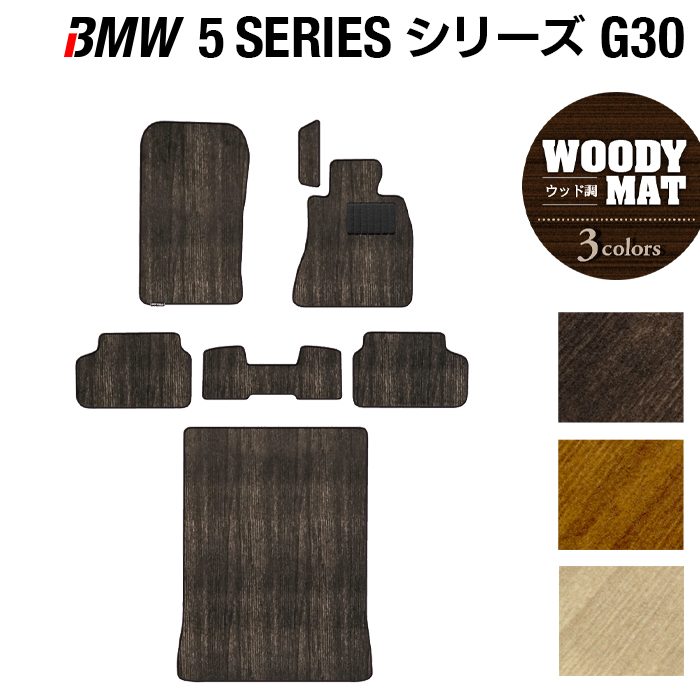 BMW 5シリーズ G30 セダン フロアマット+トランクマット ラゲッジマット ◆ウッド調カーペット 木目 日本製 HOTFIELD