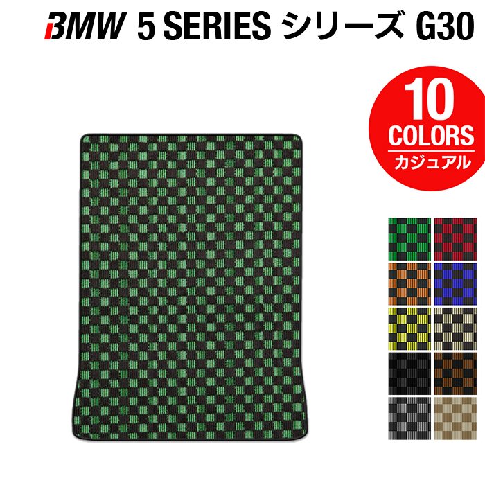 BMW 5シリーズ G30 セダン トランクマット ラゲッジマット ◆カジュアルチェック 日本製 HOTFIELD