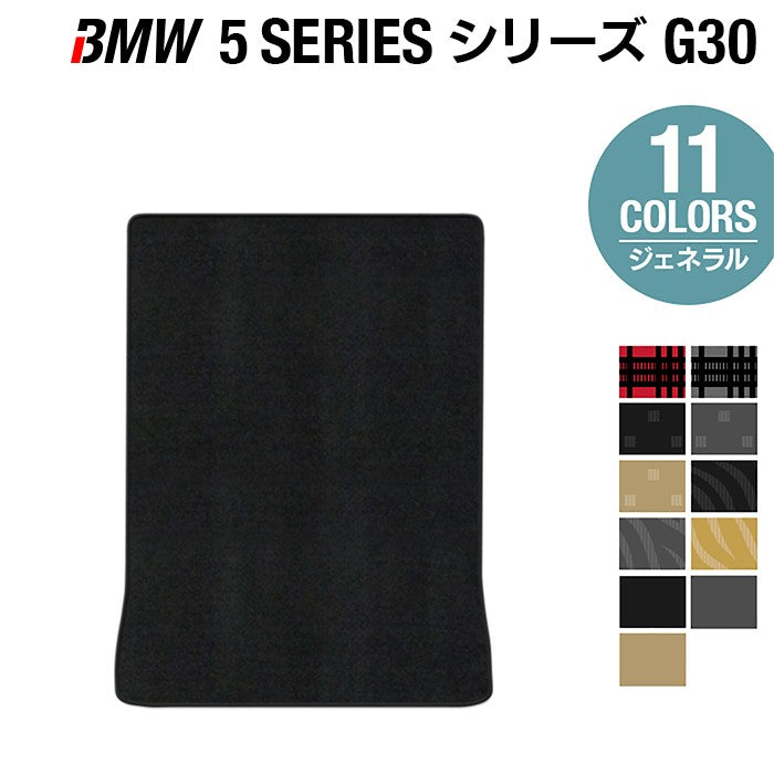 BMW 5シリーズ G30 セダン トランクマット ラゲッジマット ◆ジェネラル 日本製 HOTFIELD
