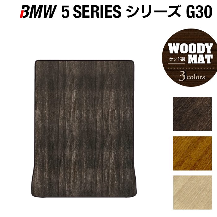 BMW 5シリーズ G30 セダン トランクマット ラゲッジマット ◆ウッド調カーペット 木目 日本製 HOTFIELD