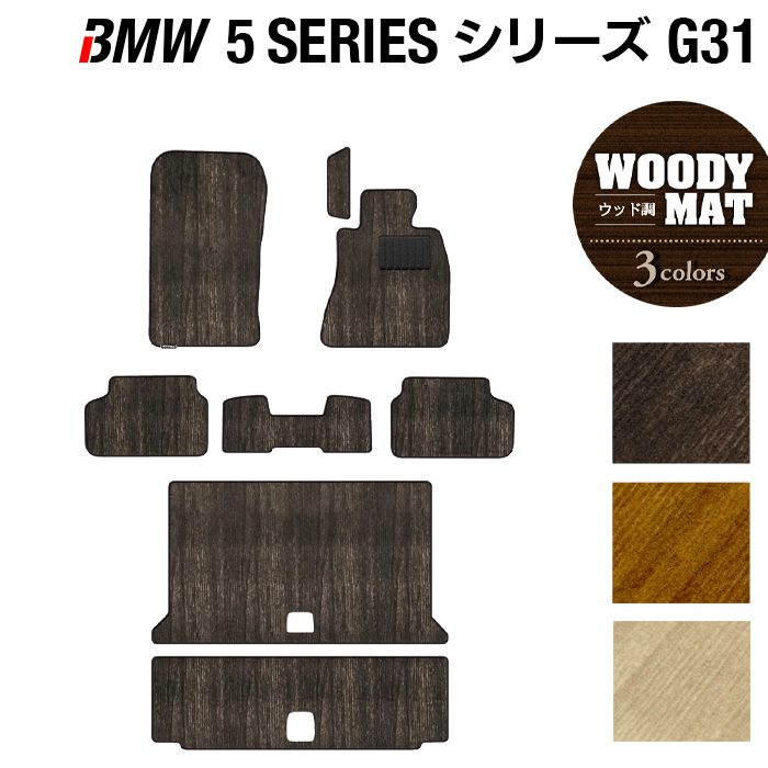 BMW 5シリーズ G31 ツーリング フロアマット+トランクマット ラゲッジマット ◆ウッド調カーペット 木目 日本製 HOTFIELD