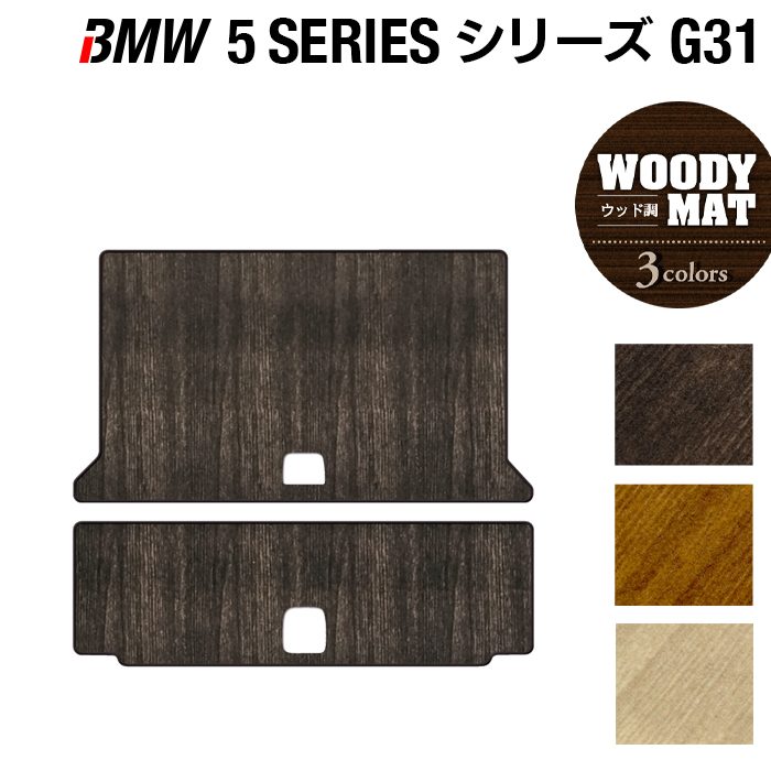 BMW 5シリーズ G31 ツーリング トランクマット ラゲッジマット ◆ウッド調カーペット 木目 日本製 HOTFIELD