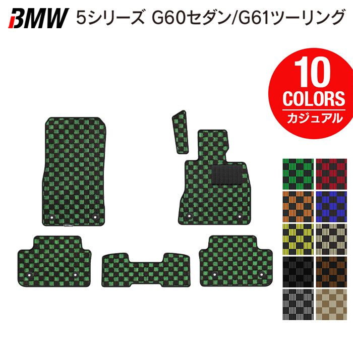 BMW 新型 5シリーズ (G60/G61) フロアマット ◆カジュアルチェック 日本製 HOTFIELD