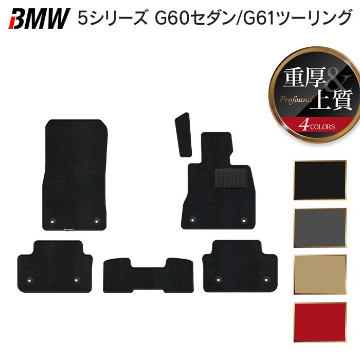 BMW 新型 5シリーズ (G60/G61) フロアマット ◆重厚Profound 日本製 HOTFIELD