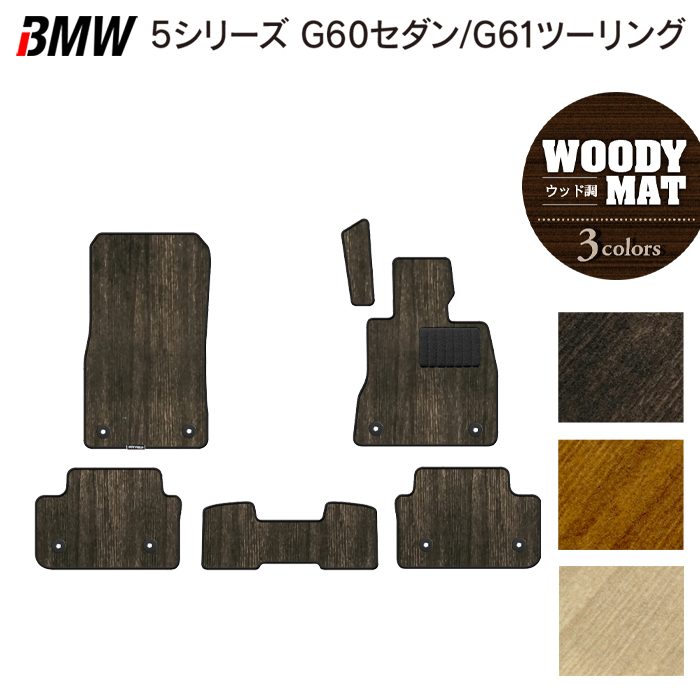 BMW 新型 5シリーズ (G60/G61) フロアマット ◆ウッド調カーペット 木目 日本製 HOTFIELD