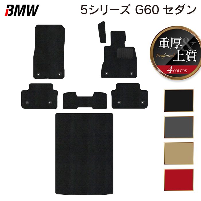 BMW 新型 5シリーズ (G60) セダン フロアマット+トランクマット ラゲッジマット ◆重厚Profound 日本製 HOTFIELD
